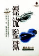 Cover of 漂流監獄