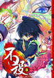 Cover of 不殺 08