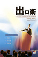 Cover of 出口術