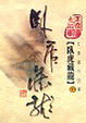 Cover of 臥虎藏龍（中）