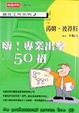 Cover of 嗨！專業出擊50招