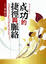 Cover of "成功的捷徑與脈絡"