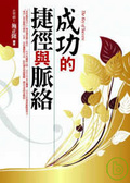 成功的捷徑與脈絡