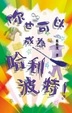 Cover of 你也可以作為哈利波特