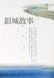 Cover of 銀城故事