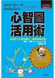 Cover of 心智圖活用術