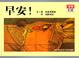 Cover of 早安！