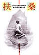 Cover of 扶桑