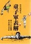 Cover of 童子軍表解