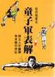 Cover of 童子軍表解