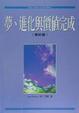 Cover of 夢進化與價值完成