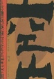 Cover of 空山