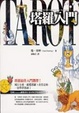 Cover of 塔羅入門
