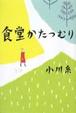Cover of 食堂かたつむり