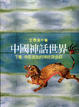 Cover of 中國神話世界：下編