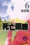 Cover of "ZENITH ~ 死亡圖騰 ~ 6完"