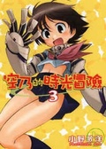 空乃的時光冒險 3
