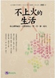 Cover of 不上火的生活