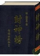 Cover of 封神榜
