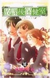 Cover of 放課後保健室 10