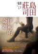 Cover of 伊甸的命題