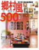 Cover of 設計師不傳的秘房秘技鄉村風空間設計500