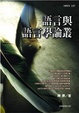 Cover of 語言與語言學論叢
