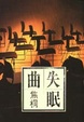 Cover of 失眠曲