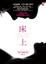 Cover of 床上 (Sheet Music)