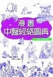 Cover of 漫畫中醫經絡圖典