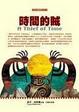 Cover of 時間的賊A thief of time