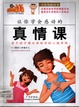 讓你學會感動的真情課