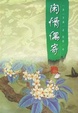 Cover of 闲情偶寄