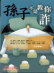Cover of Sun zi bu shi jiao ni zha