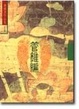 Cover of 管錐編
