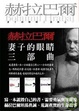 Cover of 妻子的眼睛三部曲