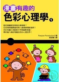 More about 漫畫有趣的色彩心理學