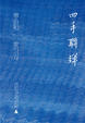 Cover of 四手聯彈