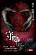 Cover of 守護者