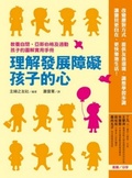 理解發展障礙孩子的心  : 教養自閉、亞斯伯格及過動孩子的圖解實用手冊