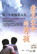 看见生命的男孩