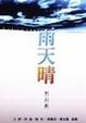 Cover of 雨天晴