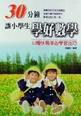 30分鐘讓小學生學好數學