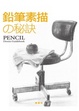 Cover of 鉛筆素描之秘訣