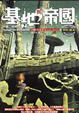 Cover of 基地與帝國