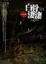 Cover of "白骨淒淒(1)千年肉身"