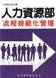 Cover of 人力資源部流程規範化管理