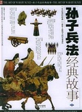 孙子兵法经典故事 （上、中、下）（附光盘一张）