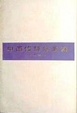 Cover of 中国修辞学史稿