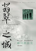 More about 翡翠之城